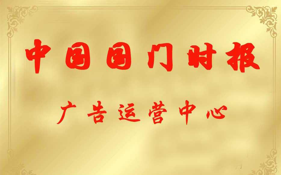 中國國門時(shí)報(bào)社廣告部 中國國門時(shí)報(bào)社廣告部