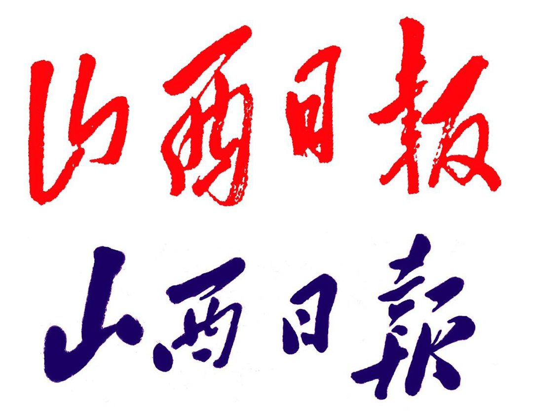 山西日?qǐng)?bào)登報(bào)熱線(xiàn)電話(huà) 山西日?qǐng)?bào)登報(bào)熱線(xiàn)電話(huà)