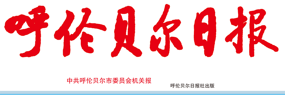 呼倫貝爾日報(bào)廣告部