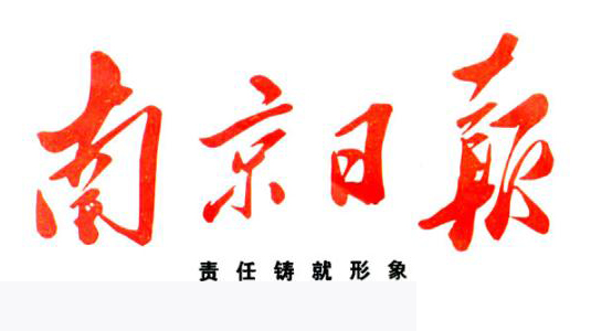 南京日報(bào)廣告部