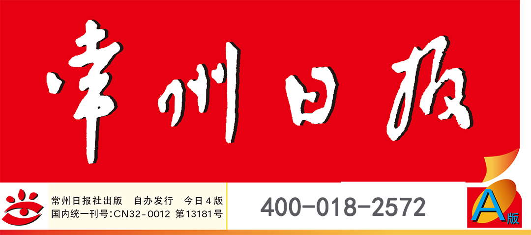 常州日報廣告部 常州日報廣告部