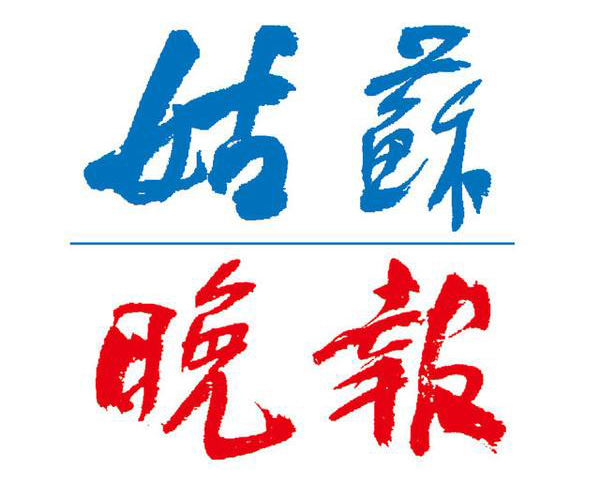 姑蘇晚報登報中心 姑蘇晚報登報中心