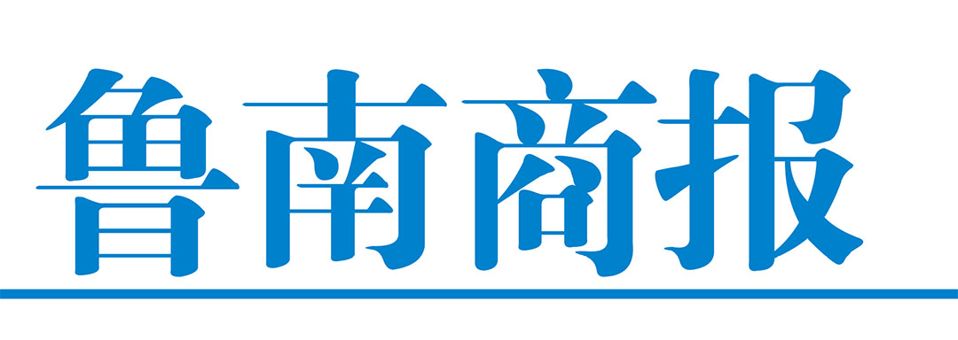 魯南商報(bào)社廣告部 魯南商報(bào)社廣告部