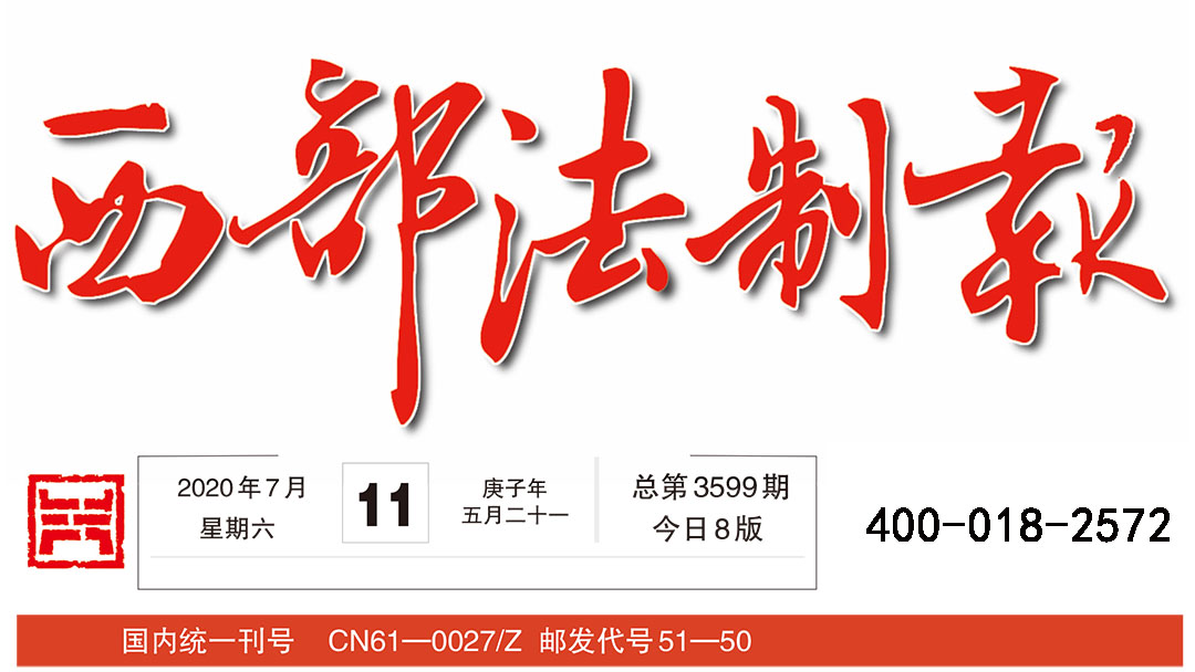 西部法制報(bào)登報(bào)中心 西部法制報(bào)登報(bào)中心