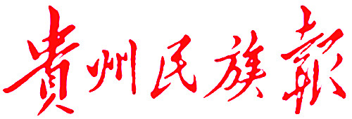 貴州民族報社廣告部 貴州民族報社廣告部