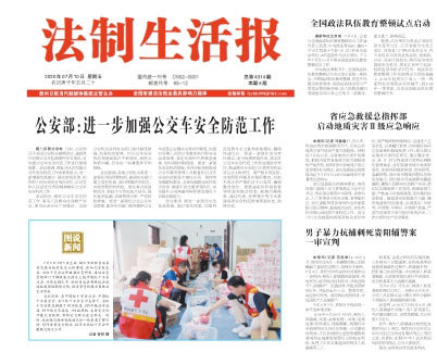 法制生活報(bào)登報(bào)中心 法制生活報(bào)登報(bào)中心
