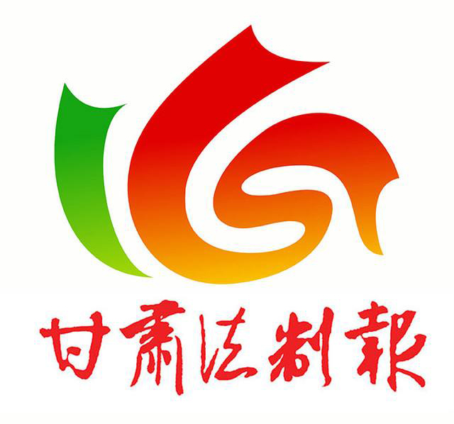 甘肅法制報(bào)社廣告部