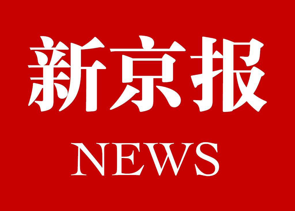 新京報(bào)登報(bào)熱線 新京報(bào)登報(bào)熱線