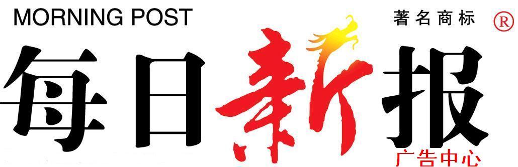 每日新報(bào)社登報(bào)熱線 每日新報(bào)社登報(bào)熱線