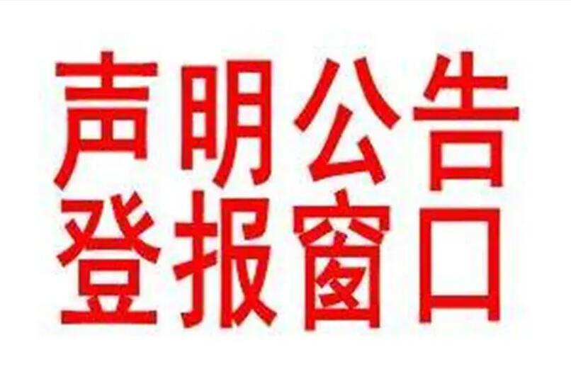 烏蘭察布報(bào)社登報(bào)電話 烏蘭察布報(bào)社登報(bào)電話