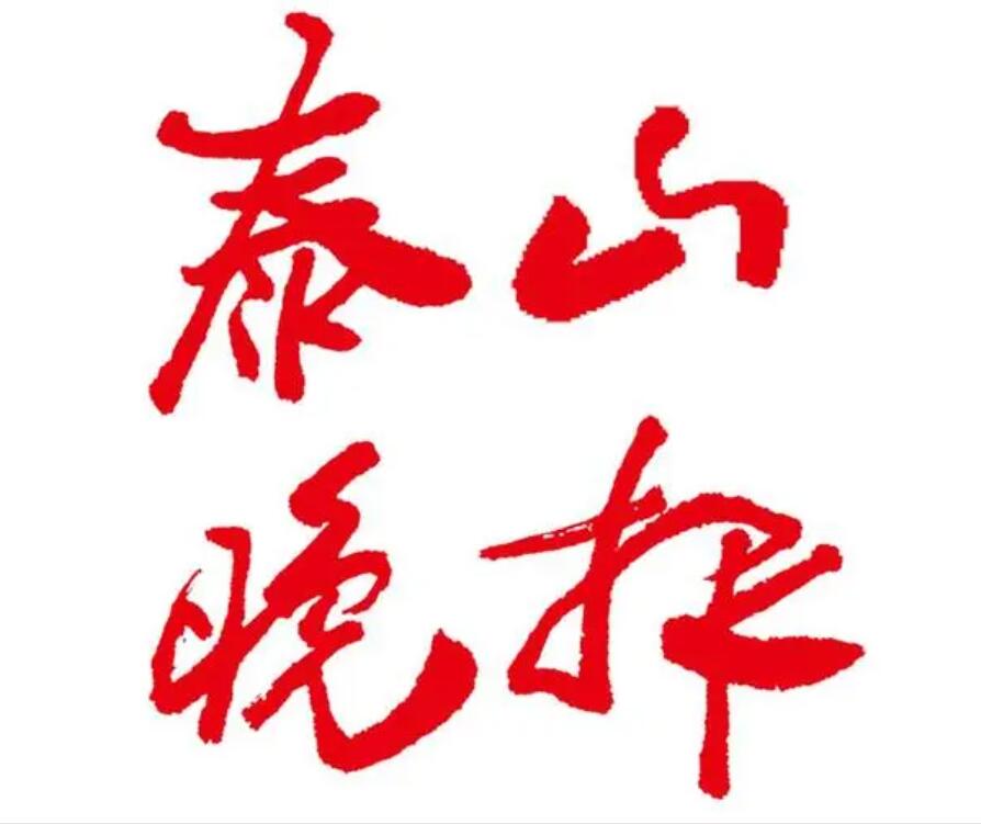 泰山晚報(bào)登報(bào)電話 泰山晚報(bào)登報(bào)電話