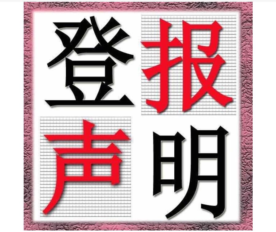 昭通報(bào)社登報(bào)掛失 昭通報(bào)社登報(bào)掛失