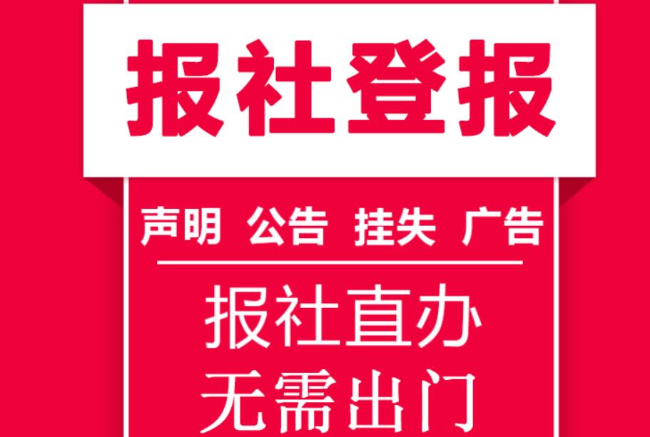 麗江報社登報掛失 麗江報社登報掛失