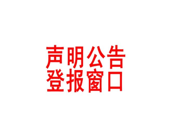 臨滄報(bào)社登報(bào)電話 臨滄報(bào)社登報(bào)電話