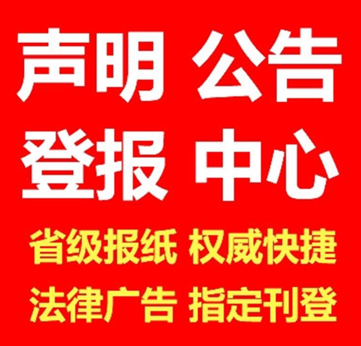 衡陽報(bào)社登報(bào)電話 衡陽報(bào)社登報(bào)電話