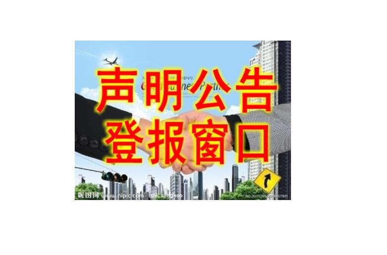 長(zhǎng)春報(bào)社登報(bào)熱線(xiàn)電話(huà)