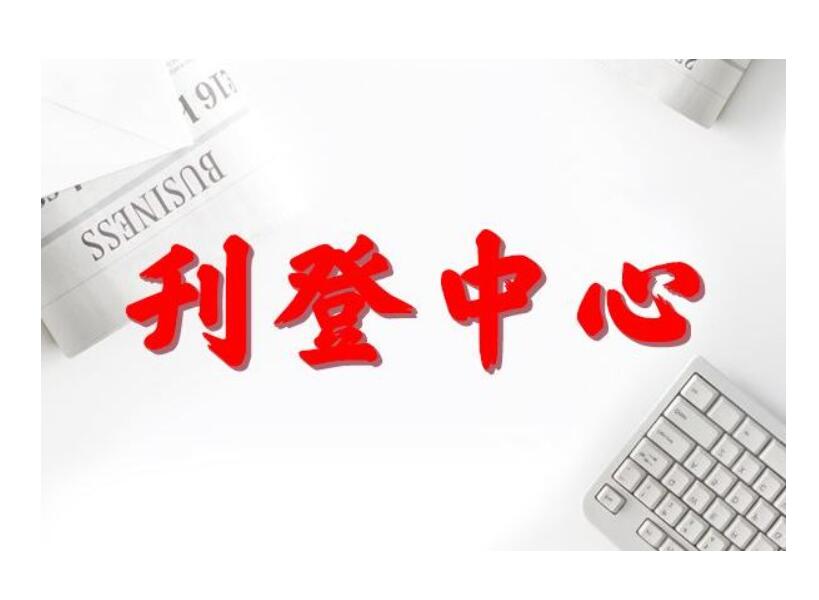 遼源報(bào)社登報(bào)熱線電話 遼源報(bào)社登報(bào)熱線電話