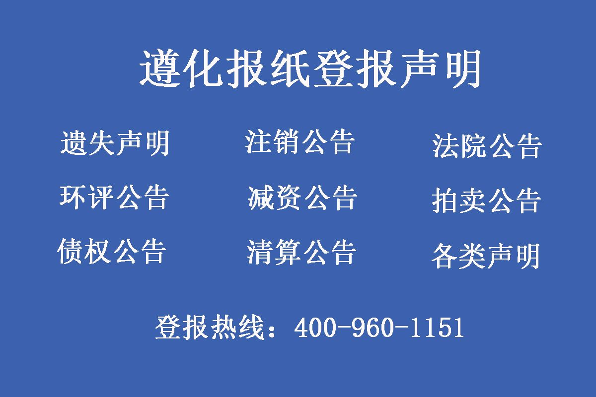 遵化報社登報電話