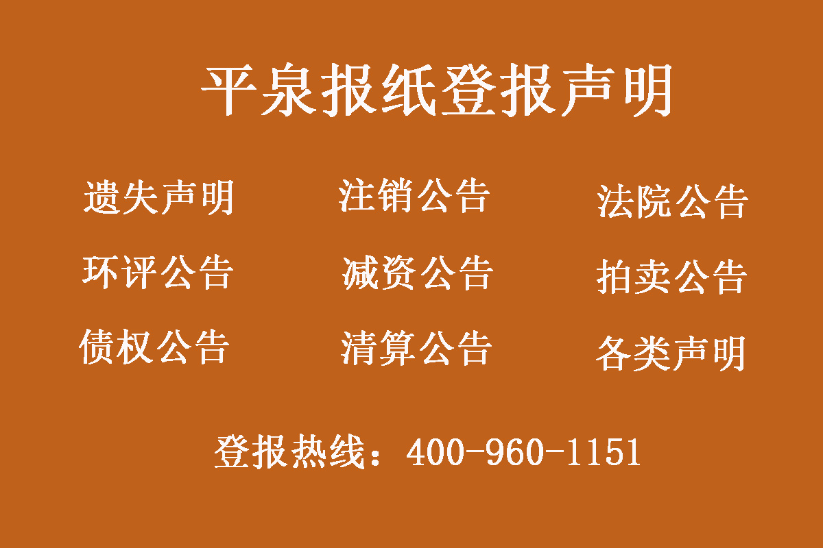 平泉報社登報電話 平泉報社登報電話