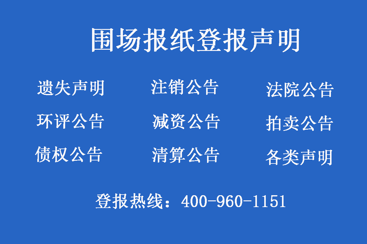 圍場報(bào)社登報(bào)電話