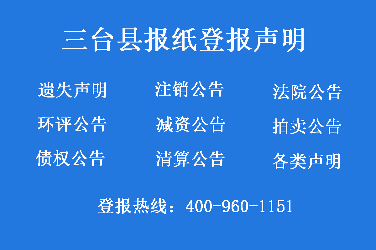 三臺縣報社登報電話 三臺縣報社登報電話