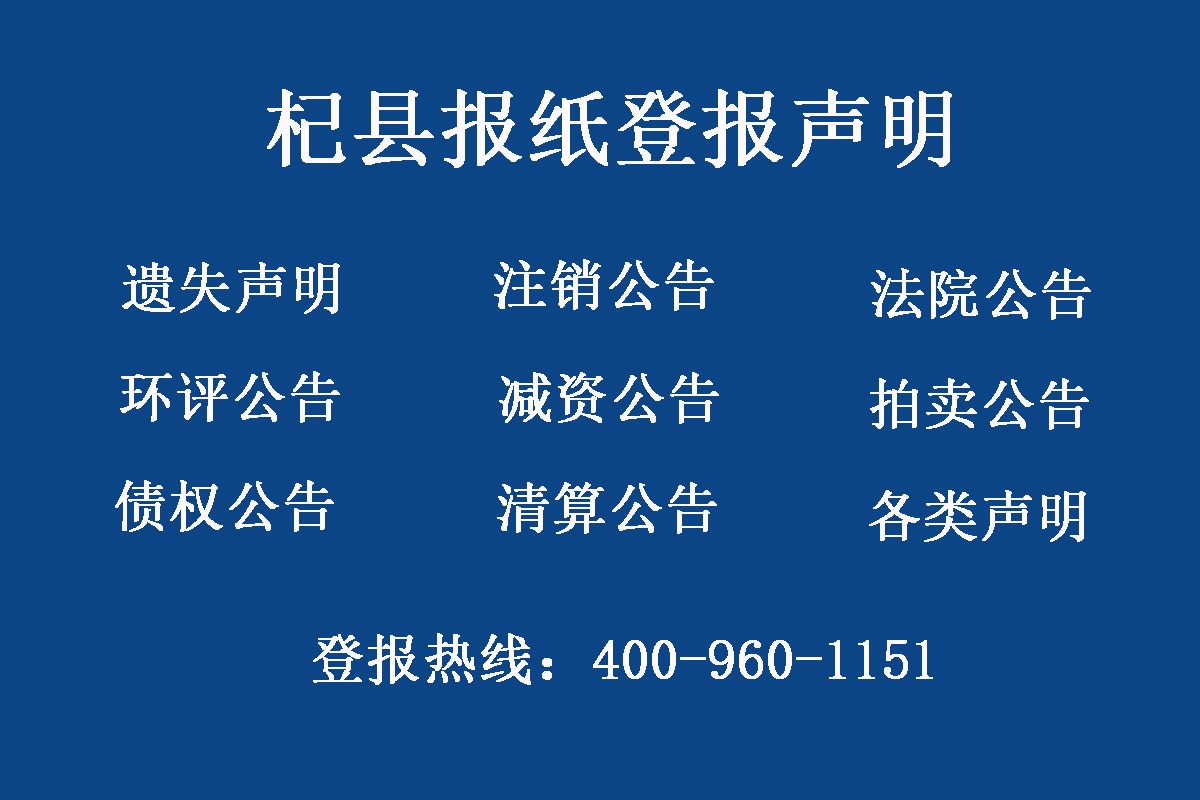 杞縣報(bào)社登報(bào)電話 杞縣報(bào)社登報(bào)電話