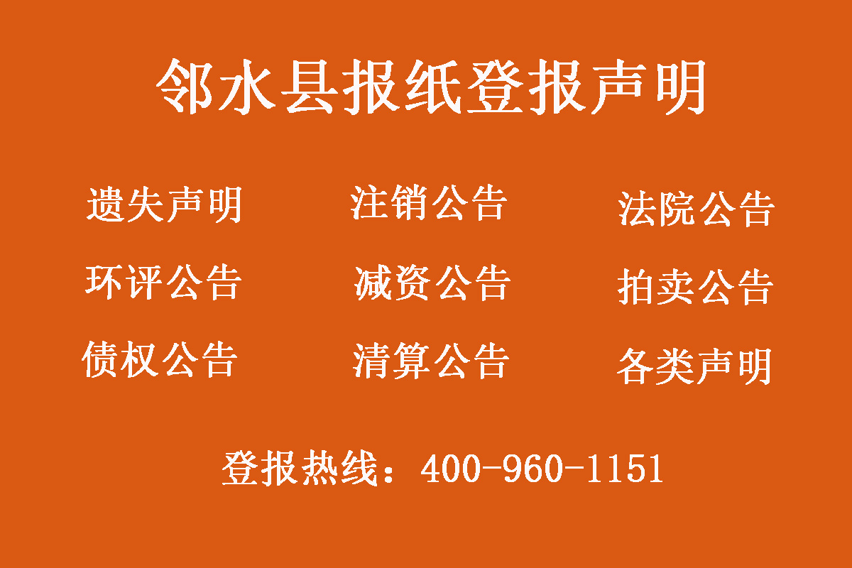 鄰水縣報社登報電話