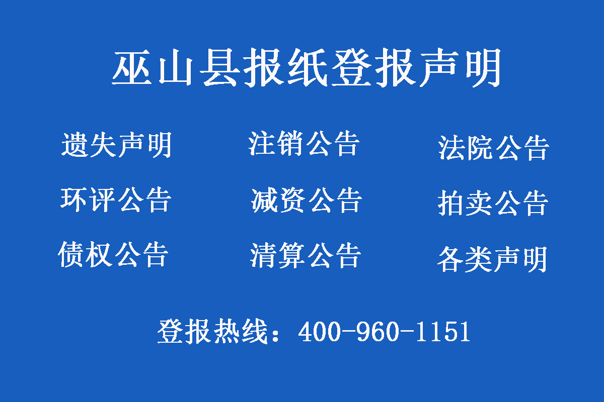 巫山縣報(bào)社登報(bào)電話