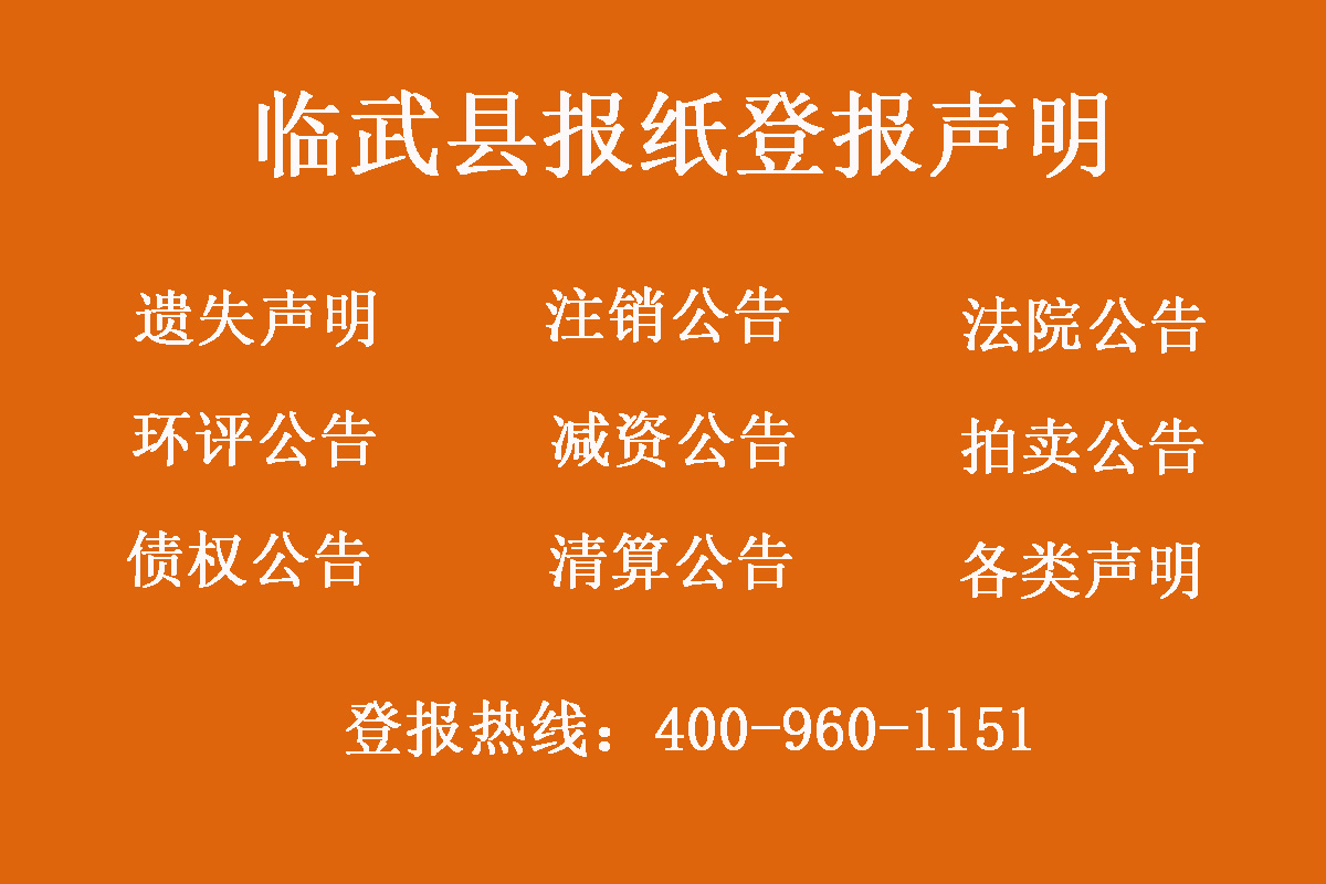 臨武縣報社登報電話