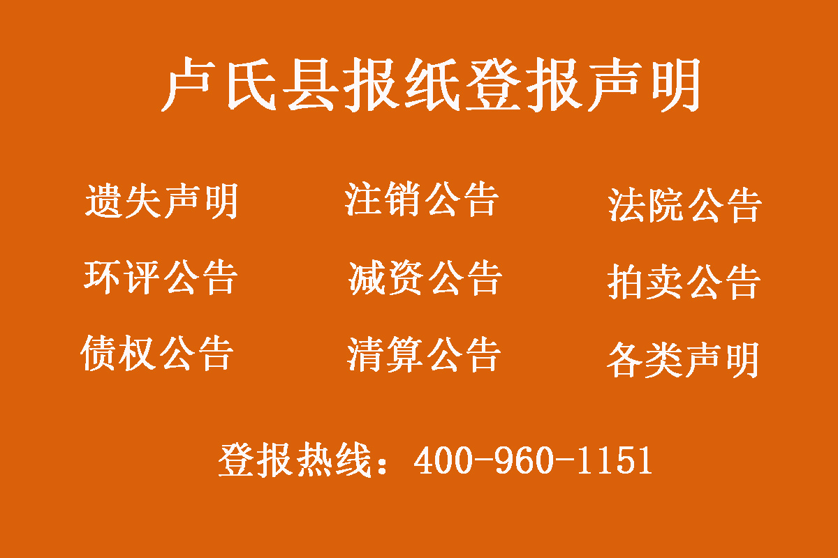 盧氏縣報社登報電話