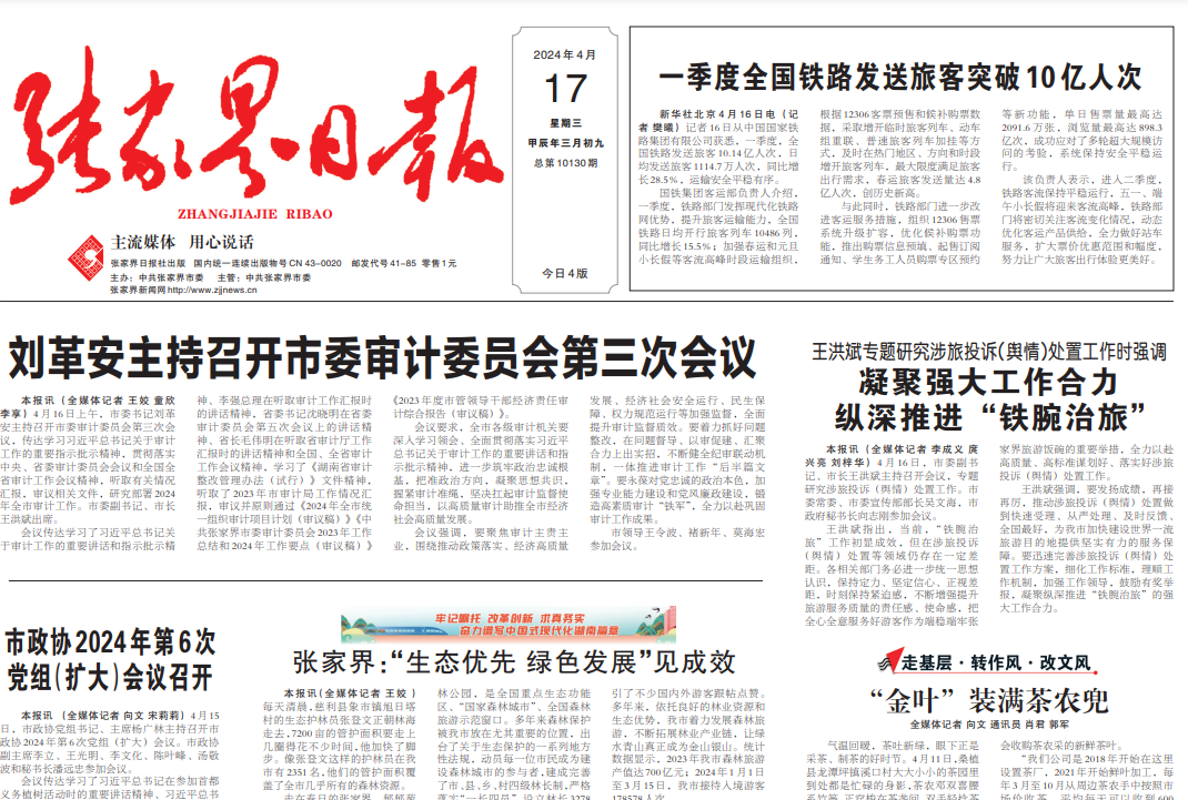 張家界日報登報電話 張家界日報登報電話