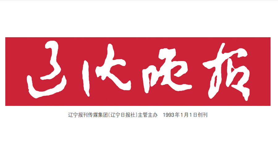 遼沈晚報登報電話 遼沈晚報登報電話