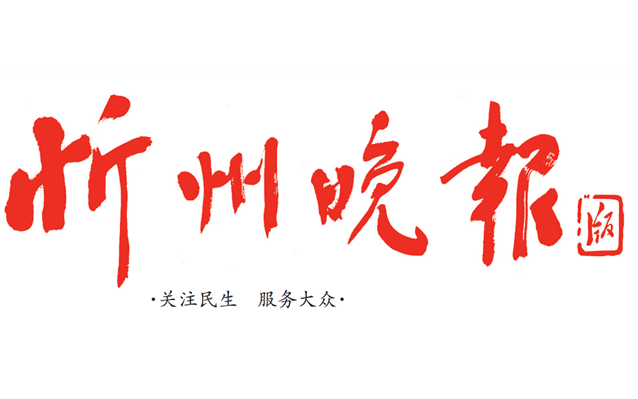 忻州晚報登報電話 忻州晚報登報電話