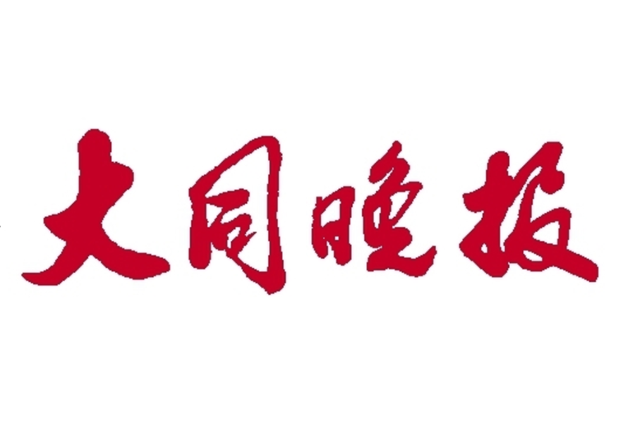 大同晚報登報電話