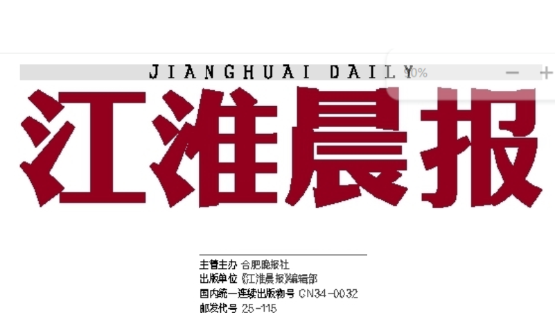 江淮晨報登報電話 江淮晨報登報電話