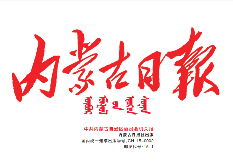 內(nèi)蒙古日報登報電話 內(nèi)蒙古日報登報電話