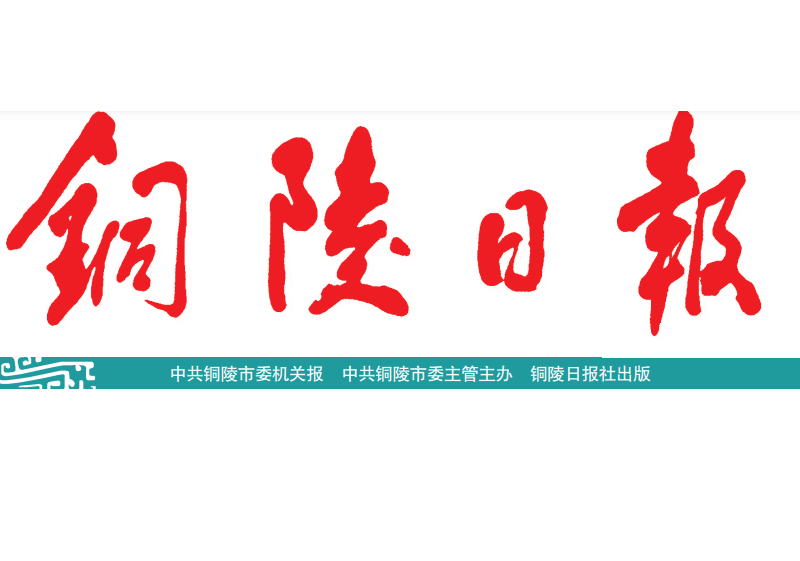 銅陵日報(bào)登報(bào)電話