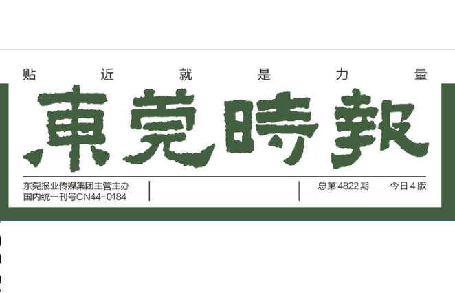 東莞時報登報電話 東莞時報登報電話