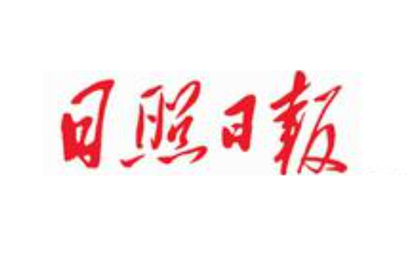 日照日報登報電話 日照日報登報電話