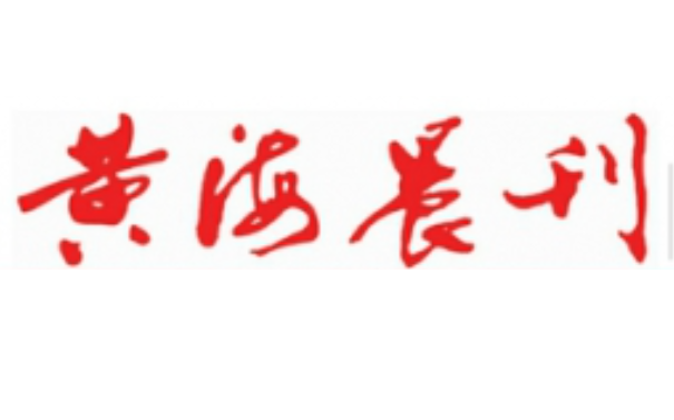 黃海晨刊登報(bào)電話 黃海晨刊登報(bào)電話