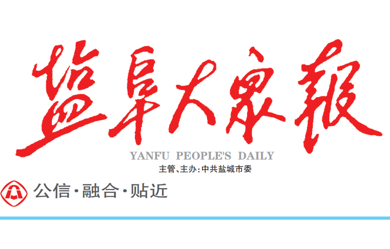 鹽阜大眾報(bào)登報(bào)電話 鹽阜大眾報(bào)登報(bào)電話