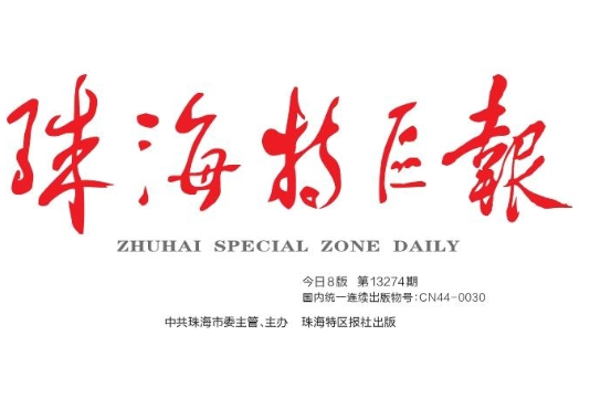 珠海特區(qū)報(bào)登報(bào)電話 珠海特區(qū)報(bào)登報(bào)電話