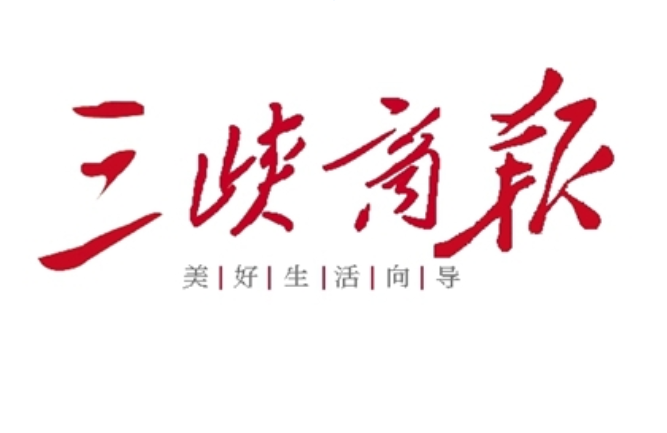 三峽商報(bào)登報(bào)電話 三峽商報(bào)登報(bào)電話