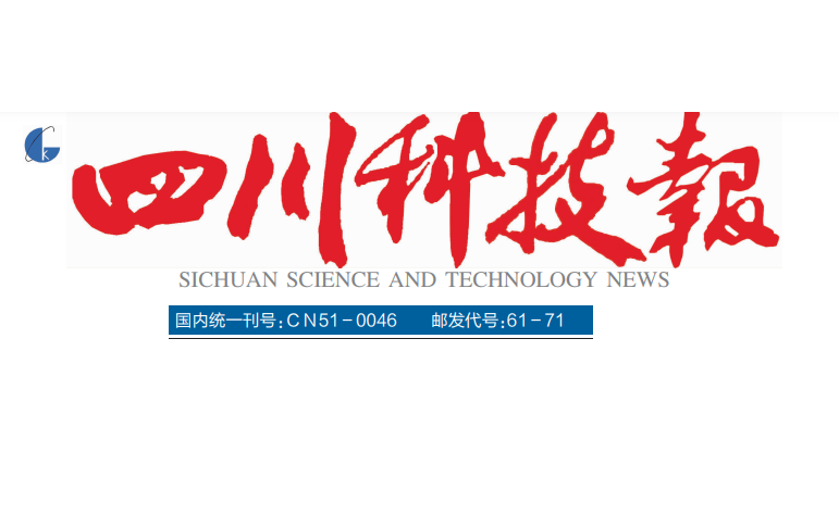 四川科技報(bào)登報(bào)電話 四川科技報(bào)登報(bào)電話