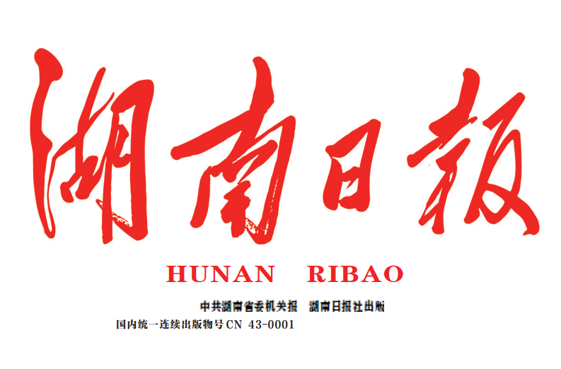 湖南日?qǐng)?bào)登報(bào)電話(huà)