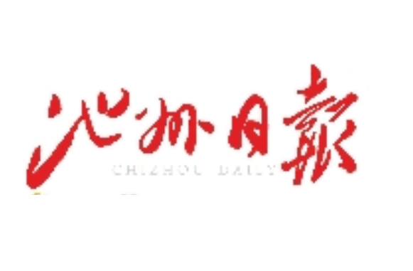 池州日報(bào)登報(bào)電話 池州日報(bào)登報(bào)電話