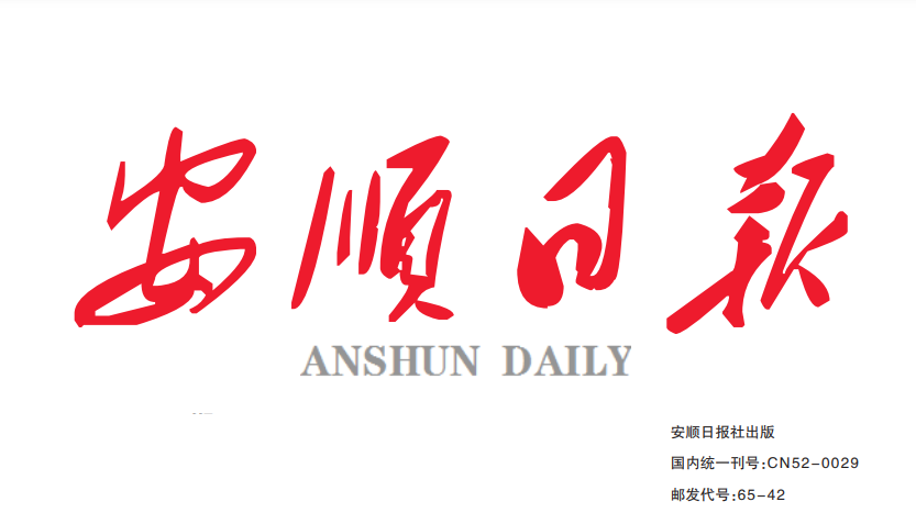 安順日報登報電話