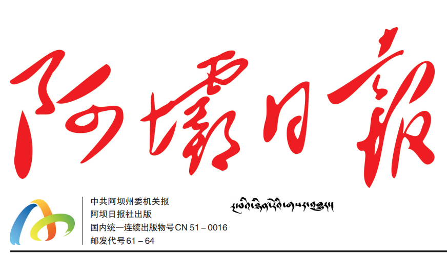 阿壩日報社登報電話 阿壩日報社登報電話