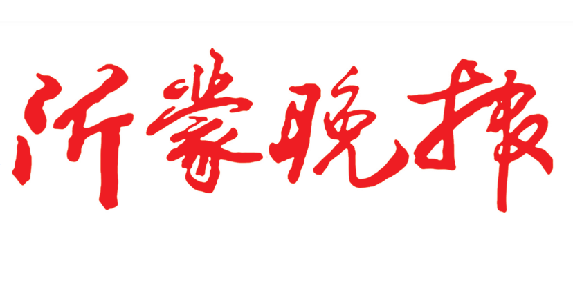 沂蒙晚報登報電話 沂蒙晚報登報電話