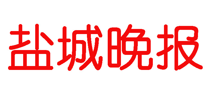 鹽城晚報登報電話 鹽城晚報登報電話